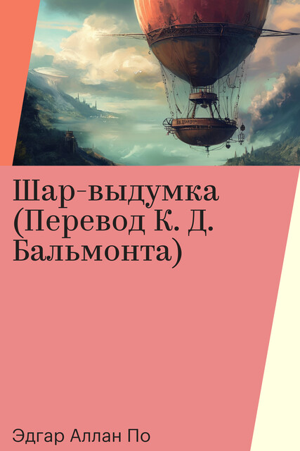 Шар-выдумка (Перевод К. Д. Бальмонта)