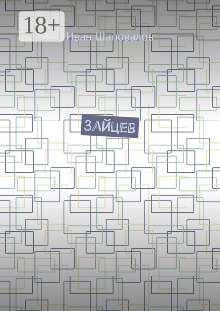 Зайцев, Иван Шаповалов