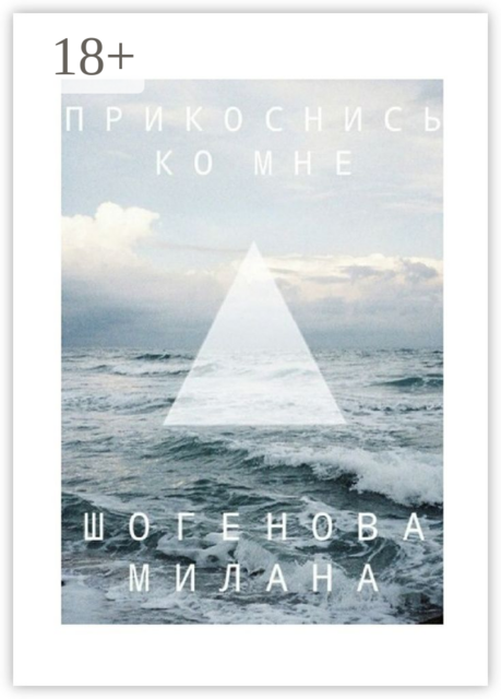 Прикоснись ко мне