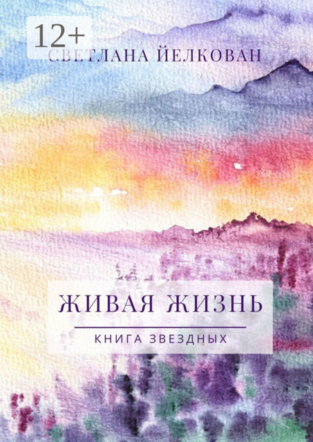 Живая Жизнь. Книга Звездных