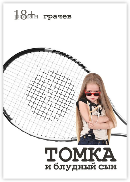 Томка и блудный сын