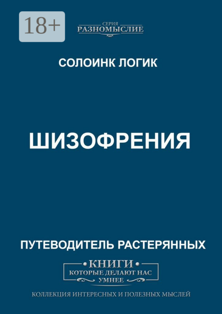 Шизофрения, Солоинк Логик