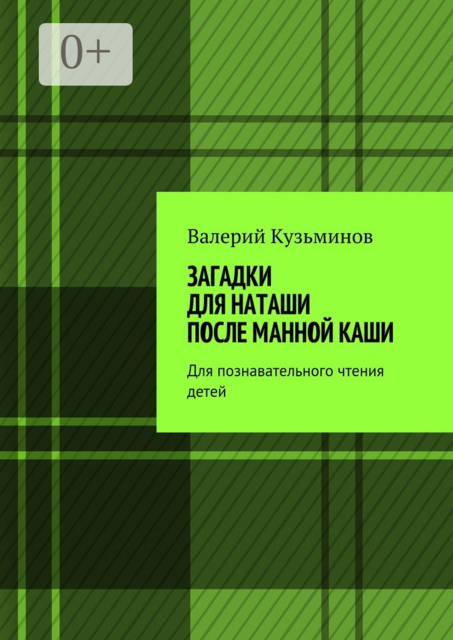 Загадки для Наташи после манной каши. Для познавательного чтения детей