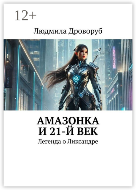 Амазонка и 21-й век. Легенда о Ликсандре