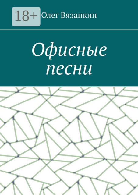 Офисные песни
