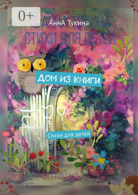 Дом из книги, АннA Тукина