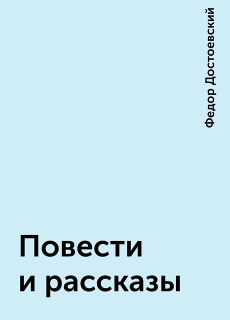 Повести и рассказы, Фёдор Достоевский