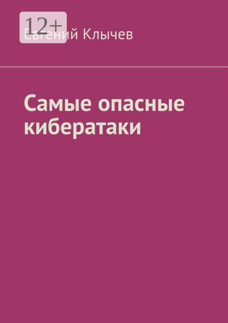 Самые опасные кибератаки