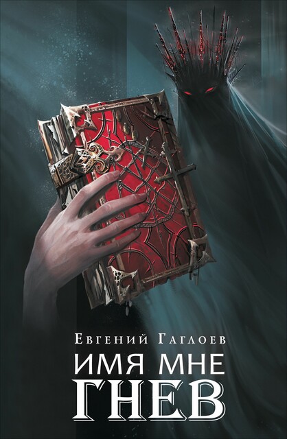 Марголеана. 2. Имя мне Гнев