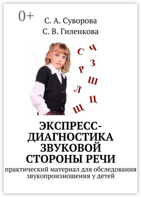 Экспресс-диагностика звуковой стороны речи. практический материал для обследования звукопроизношения у детей, С.А. Суворова, С.В. Гиленкова
