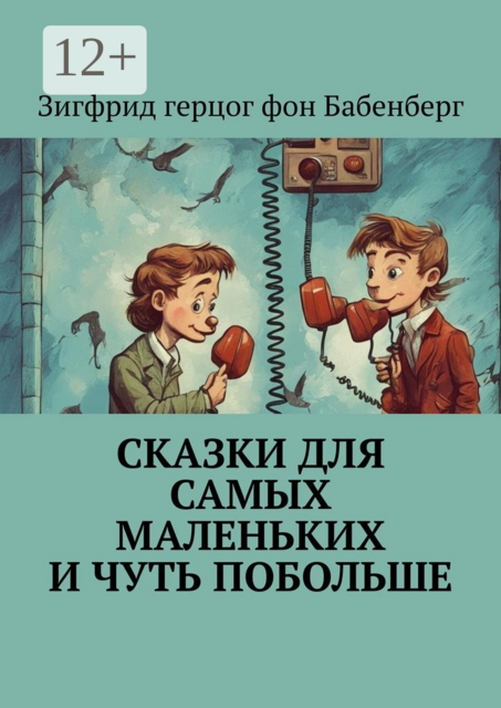 Сказки для самых маленьких и чуть побольше