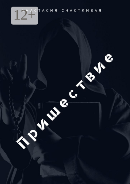 Пришествие