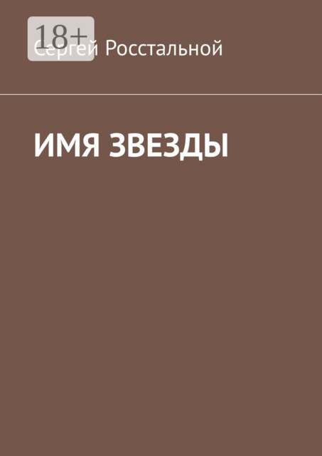 Имя звезды, Станислав Январский