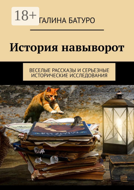 История навыворот. Веселые рассказы и серьезные исторические исследования