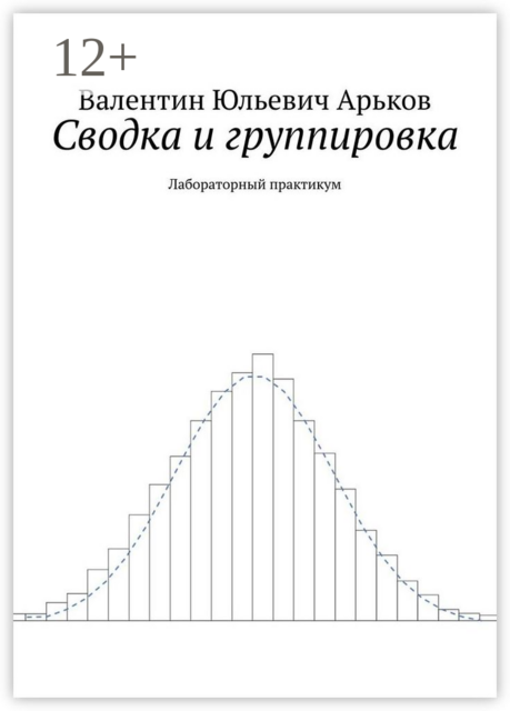 Сводка и группировка. Лабораторный практикум, Валентин Арьков