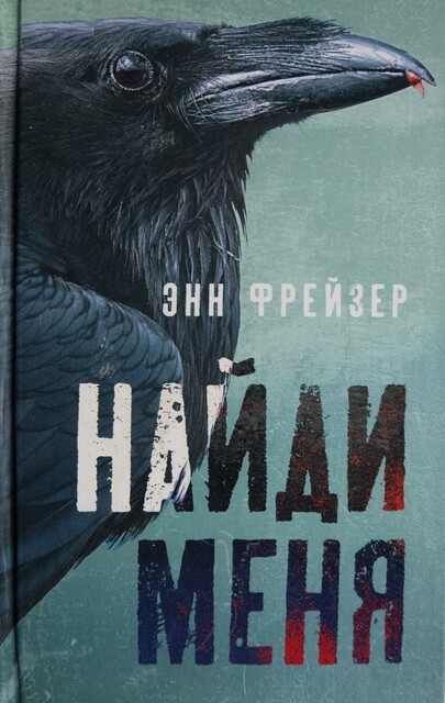 Найди меня, Энн Фрейзер