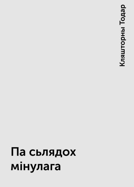 Па сьлядох мінулага