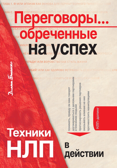 Переговоры... обреченные на успех. Техники НЛП в действии, Диана Балыко