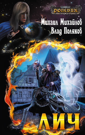 Ролевик: Лич