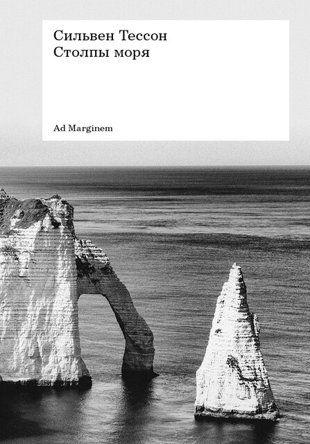 Столпы моря