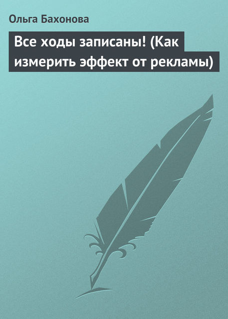 «Все ходы записаны! (Как измерить эффект от рекламы)»