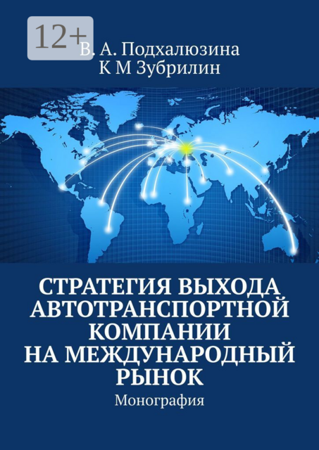 Стратегия выхода автотранспортной компании на международный рынок. Монография, В.А. Подхалюзина, К.М. Зубрилин