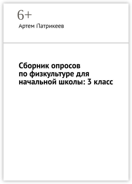 Сборник опросов по физкультуре для начальной школы: 3 класс