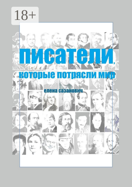 Писатели, которые потрясли мир