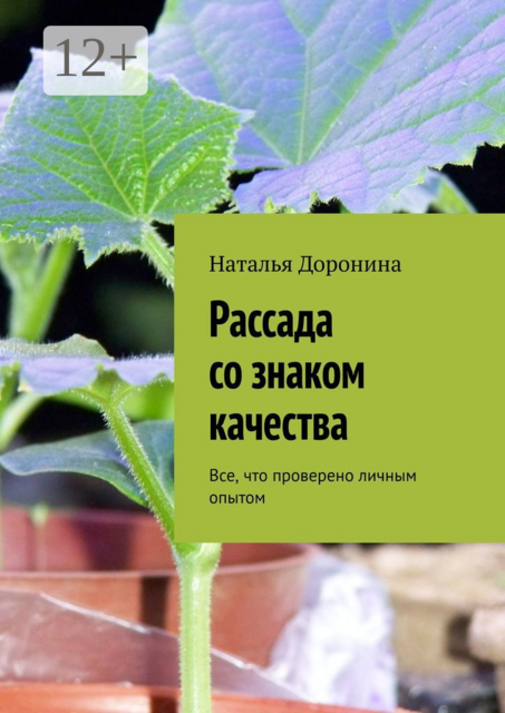 Рассада со знаком качества. Все, что проверено личным опытом, Наталья Доронина