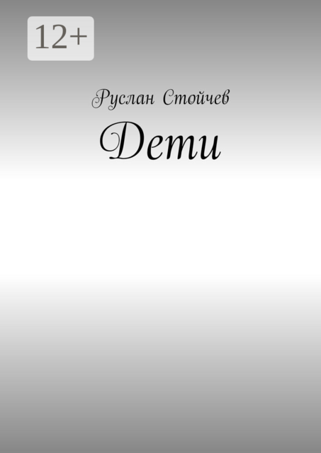 Дети. Мета-сказка