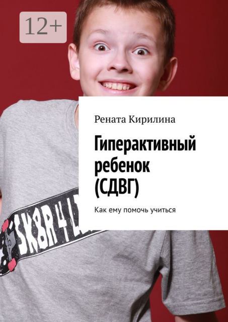 Гиперактивный ребенок (СДВГ). Как ему помочь учиться
