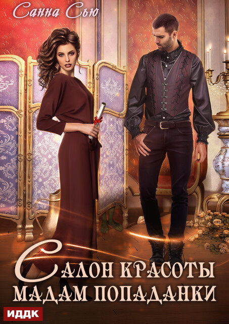 Салон красоты мадам попаданки