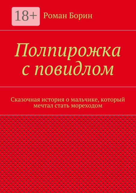 Полпирожка с повидлом. Сказочная история о мальчике, который мечтал стать мореходом