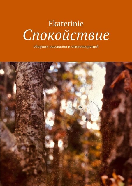 Спокойствие, Ekaterinie
