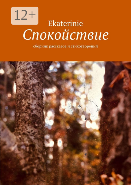 Спокойствие