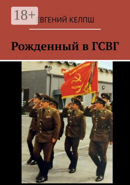 Рожденный в ГСВГ, Евгений Келпш