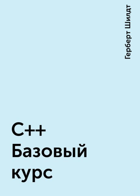 С++ Базовый курс