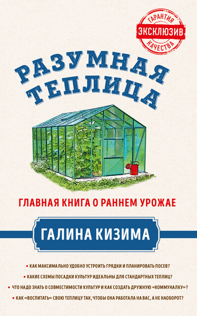 Разумная теплица. Главная книга о раннем урожае от Галины Кизимы, Галина Кизима