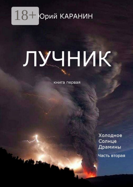 Лучник. Книга 1. Холодное солнце Драмины. Часть 2, Юрий Каранин