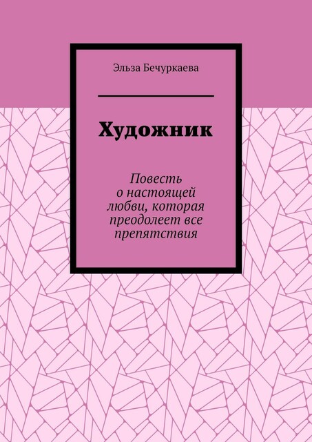 Художник, Эльза Бечуркаева