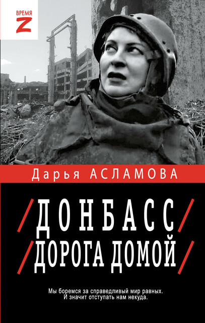 Донбасс. Дорога домой, Дарья Асламова