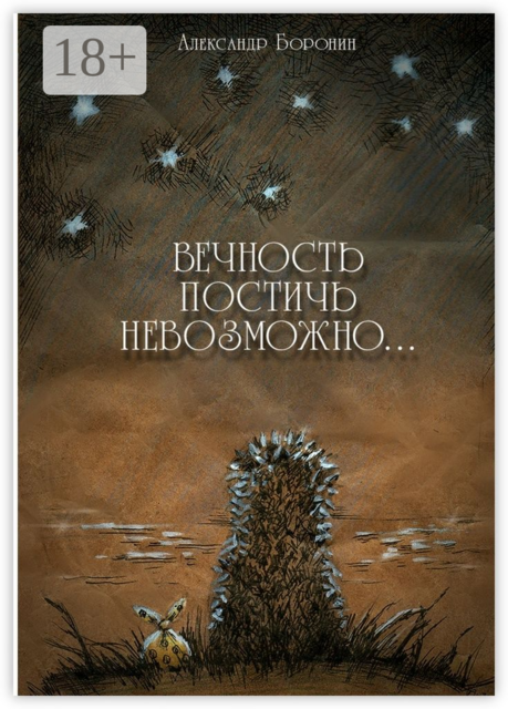 Вечность постичь невозможно.... Cтихи, Александр Боронин