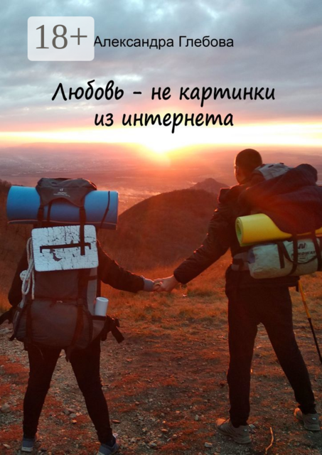 Любовь — не картинки из интернета, Александра Глебова