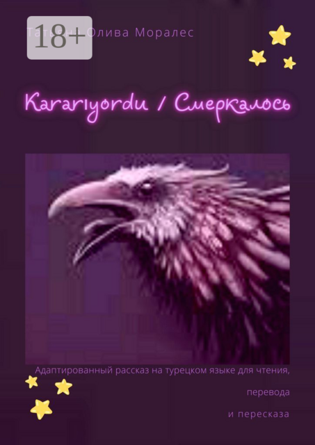 Kararıyordu / Смеркалось. Адаптированный рассказ на турецком языке для чтения, перевода и пересказа, Татьяна Олива Моралес