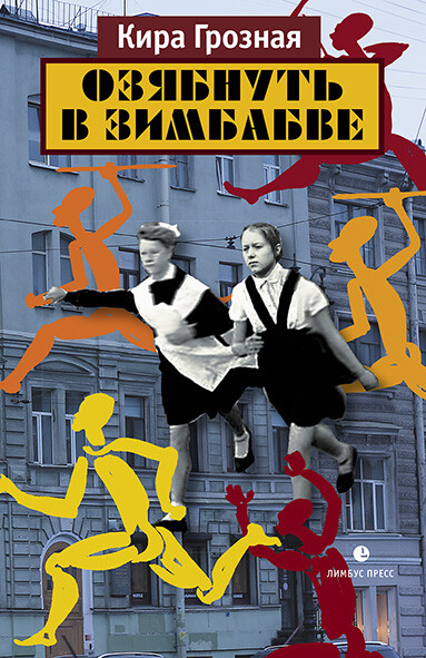 Озябнуть в Зимбабве, Кира Грозная