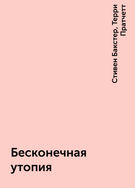 Бесконечная утопия