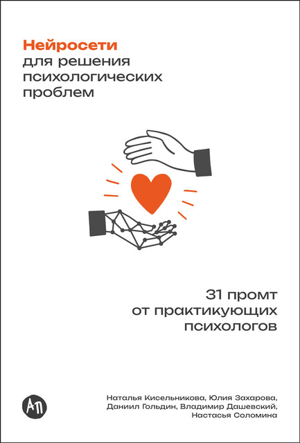 Нейросети для решения психологических проблем: 31 промт от практикующих психологов