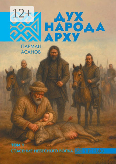 Дух народа Арху. Том 1. Спасение небесного волка