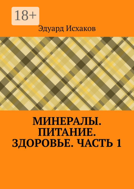 Минералы. Питание. Здоровье. Часть 1, Эдуард Исхаков