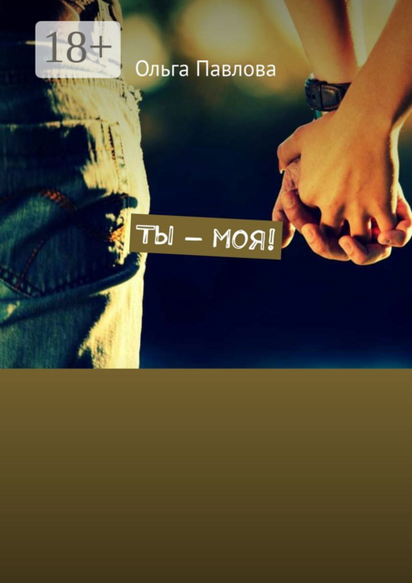 Ты — моя